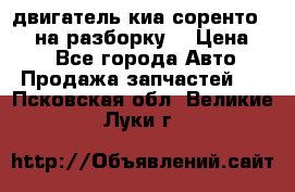 двигатель киа соренто D4CB на разборку. › Цена ­ 1 - Все города Авто » Продажа запчастей   . Псковская обл.,Великие Луки г.